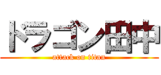 ドラゴン田中 (attack on titan)