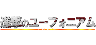 進撃のユーフォニアム (attack on titan)