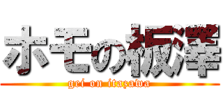 ホモの板澤 (gei on itazawa)