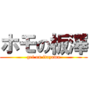 ホモの板澤 (gei on itazawa)