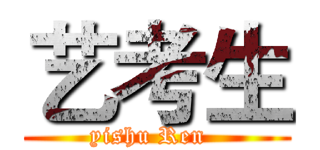 艺考生 (yishu Ren  )