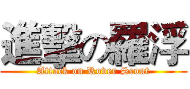 進擊の羅浮 (Attack on Rover Scout)