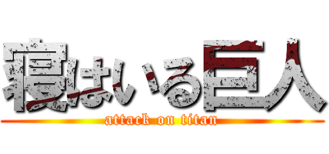 寝はいる巨人 (attack on titan)