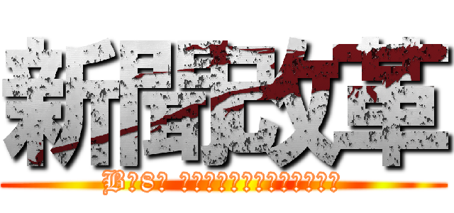 新聞改革 (B組8班 馬田・鈴木那由多・延・馬場)