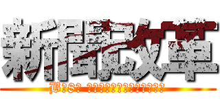 新聞改革 (B組8班 馬田・鈴木那由多・延・馬場)