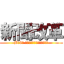 新聞改革 (B組8班 馬田・鈴木那由多・延・馬場)