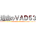 进击のＶＡＤ５３ (Attack On VAD53)