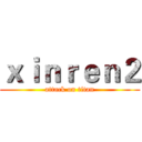 ｘｉｎｒｅｎ２ (attack on titan)