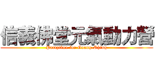 信義佛堂元氣動力營 (Partytime for Goang-Shing)