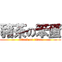 豬茶の笨蛋 (attack on titan)