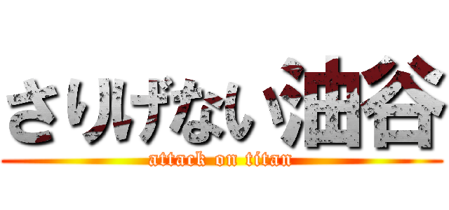 さりげない油谷 (attack on titan)