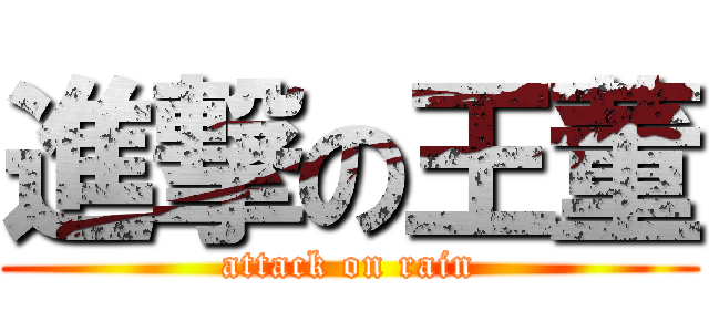 進撃の王董 (attack on rain)