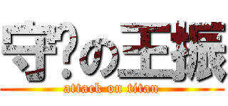 守卫の王振 (attack on titan)