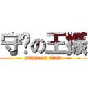 守卫の王振 (attack on titan)