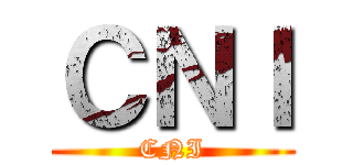 ＣＮＩ (CNI)