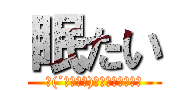 眠たい (∩(´；ヮ；｀)∩ﾝﾋｨｨｨｨｨ)