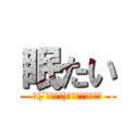 眠たい (∩(´；ヮ；｀)∩ﾝﾋｨｨｨｨｨ)