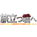 旅立つ君へ (graduation)