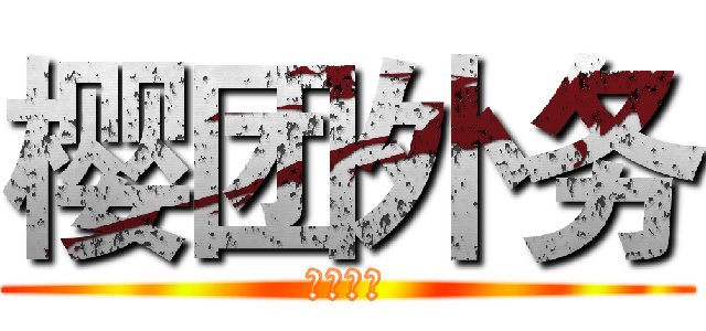 樱团外务 (团员既往)