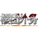 樱团外务 (团员既往)
