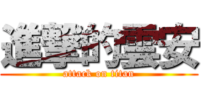 進撃的雲安 (attack on titan)