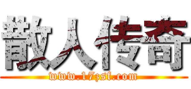散人传奇 (www.17zsf.com)