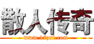 散人传奇 (www.17zsf.com)