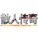散人传奇 (www.17zsf.com)