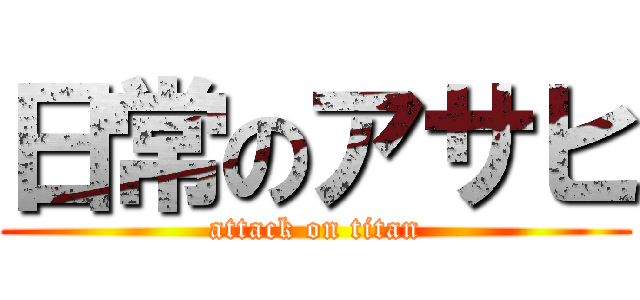 日常のアサヒ (attack on titan)