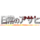 日常のアサヒ (attack on titan)