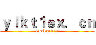 ｙｌｋｔ１ｅｘ．ｃｎ (attack on titan)
