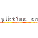 ｙｌｋｔ１ｅｘ．ｃｎ (attack on titan)