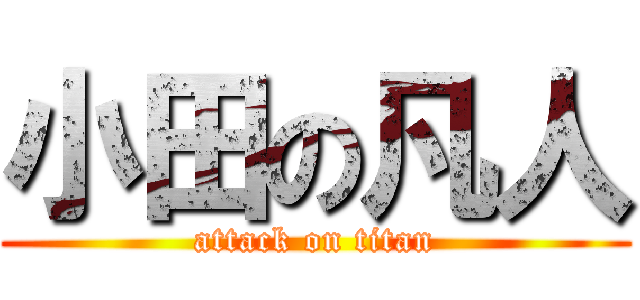 小田の凡人 (attack on titan)