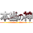 本当の神 (attack on titan)