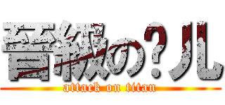 晉級の俱儿 (attack on titan)