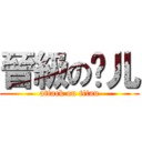 晉級の俱儿 (attack on titan)