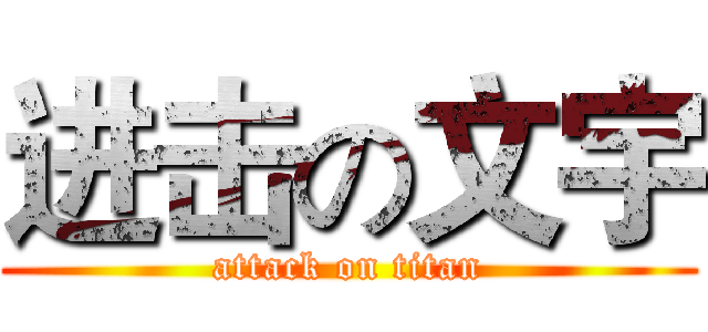 进击の文宇 (attack on titan)