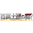 百萬土豪の御姊 (attack on titan)