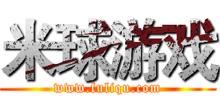 米球游戏 (www.fuliqu.com)