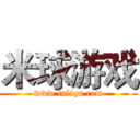 米球游戏 (www.fuliqu.com)