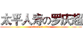 太平人寿の罗庆超 (attack on titan)