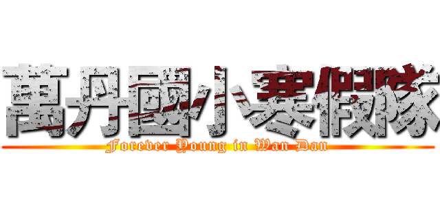萬丹國小寒假隊 (Forever Young in Wan Dan)