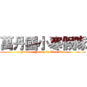 萬丹國小寒假隊 (Forever Young in Wan Dan)