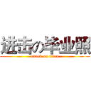 进击の毕业照 (attack on titan)