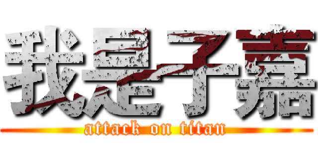 我是子嘉 (attack on titan)