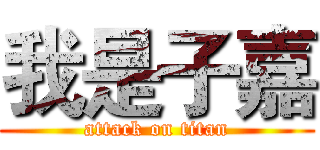 我是子嘉 (attack on titan)