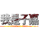 我是子嘉 (attack on titan)