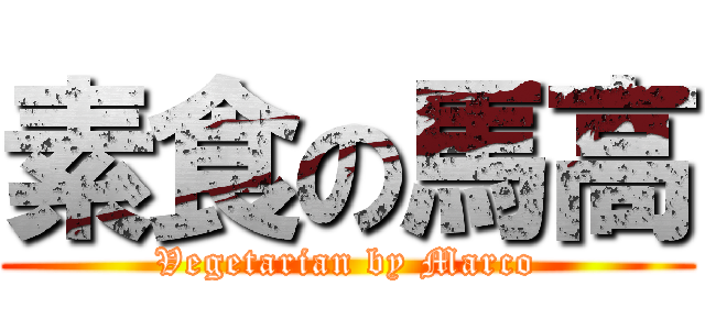 素食の馬高 (Vegetarian by Marco)