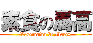 素食の馬高 (Vegetarian by Marco)