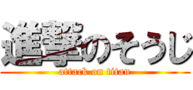 進撃のそうじ (attack on titan)